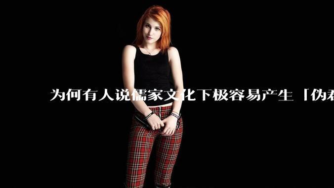 为何有人说儒家文化下极容易产生「伪君子」？它的道德教化不是以平等和尊重的为前提的吗？